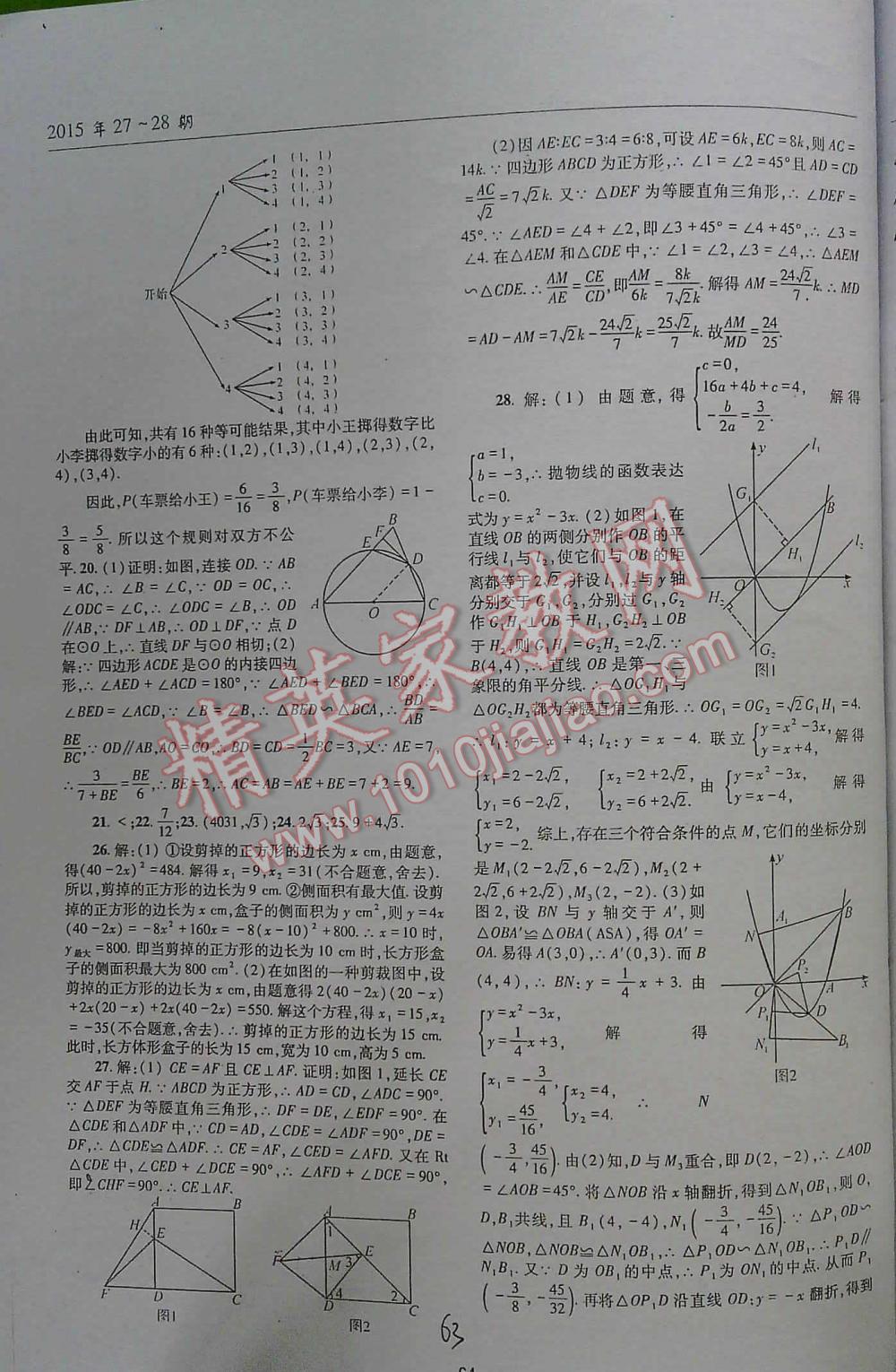 2016年中考總復(fù)習理科愛好者第27~28期數(shù)學 第63頁