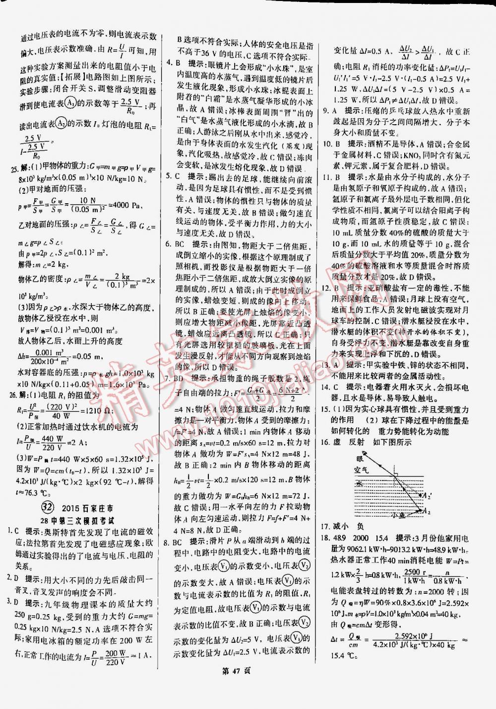 2016年全優(yōu)中考通用版全國(guó)中考試題精選精析九年級(jí)物理河北專版 第47頁(yè)