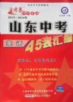 2016年金考卷山東中考45套匯編英語