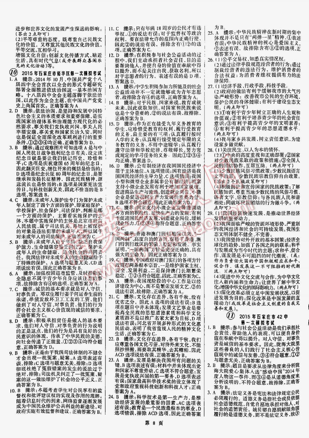 2016年全优中考通用版全国中考试题精选精析九年级思想品德河北专版 第8页