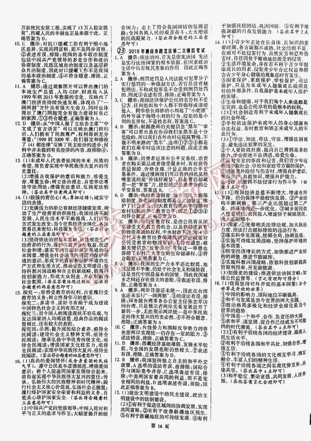 2016年全优中考通用版全国中考试题精选精析九年级思想品德河北专版 第16页