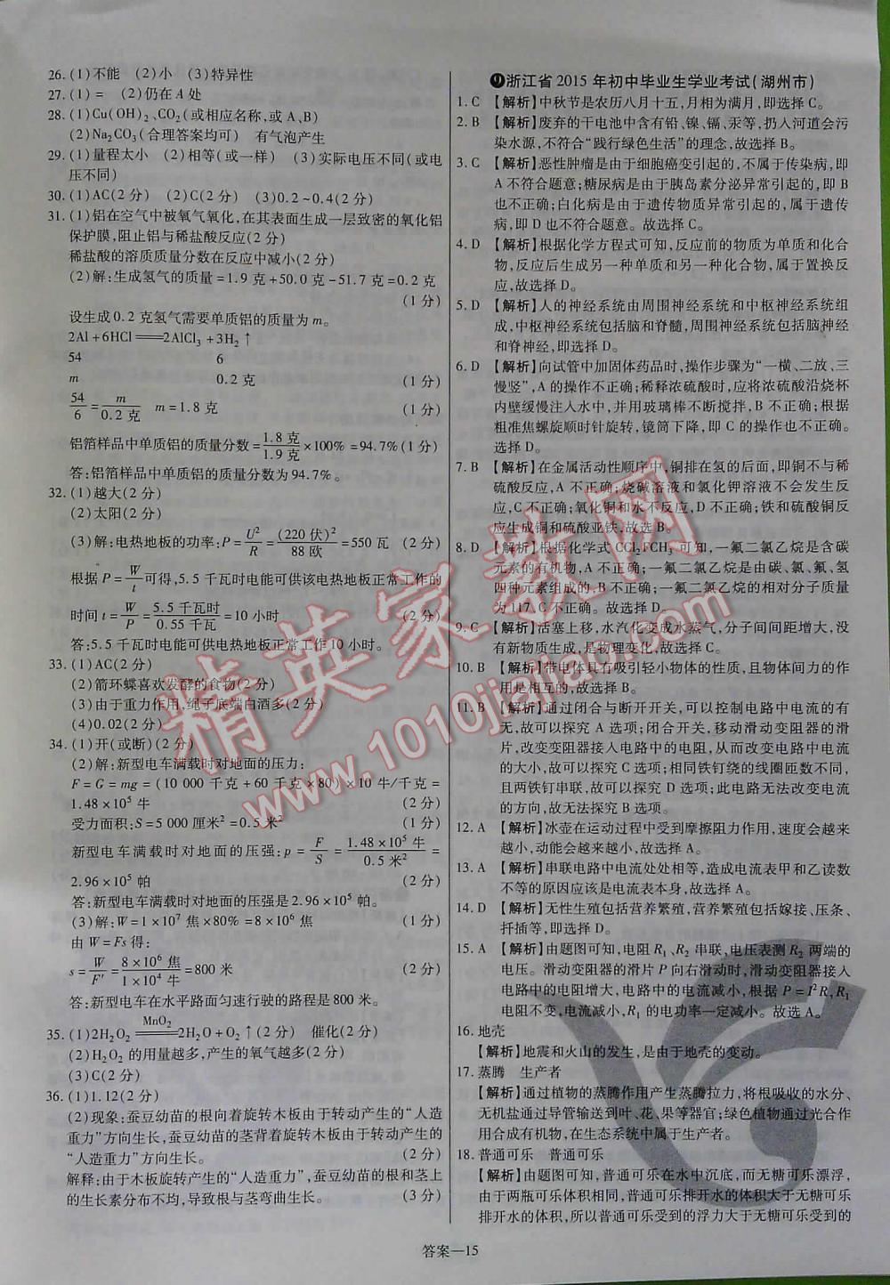 2016年金考卷浙江中考45套汇编科学 第15页