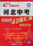 2016年金考卷河北中考45套匯編化學