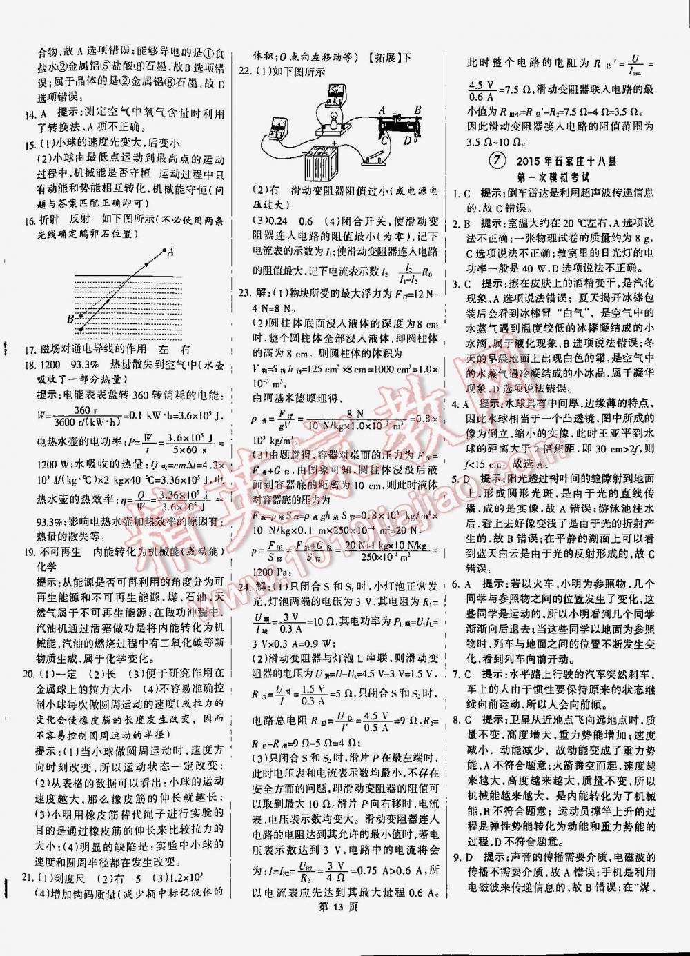 2016年全優(yōu)中考通用版全國中考試題精選精析九年級物理河北專版 第13頁