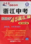 2016年金考卷浙江中考45套汇编科学