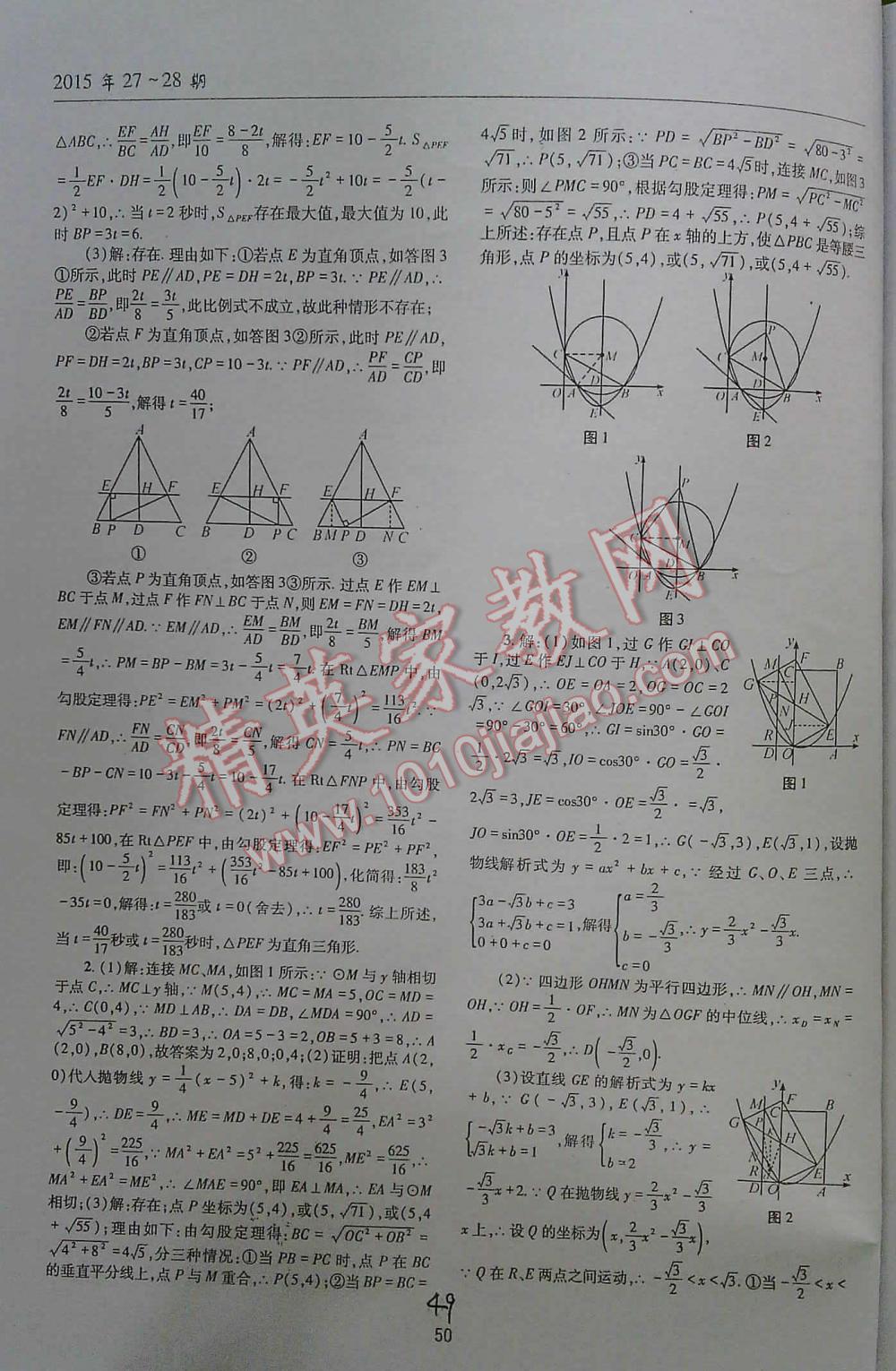 2016年中考總復(fù)習(xí)理科愛好者第27~28期數(shù)學(xué) 第49頁