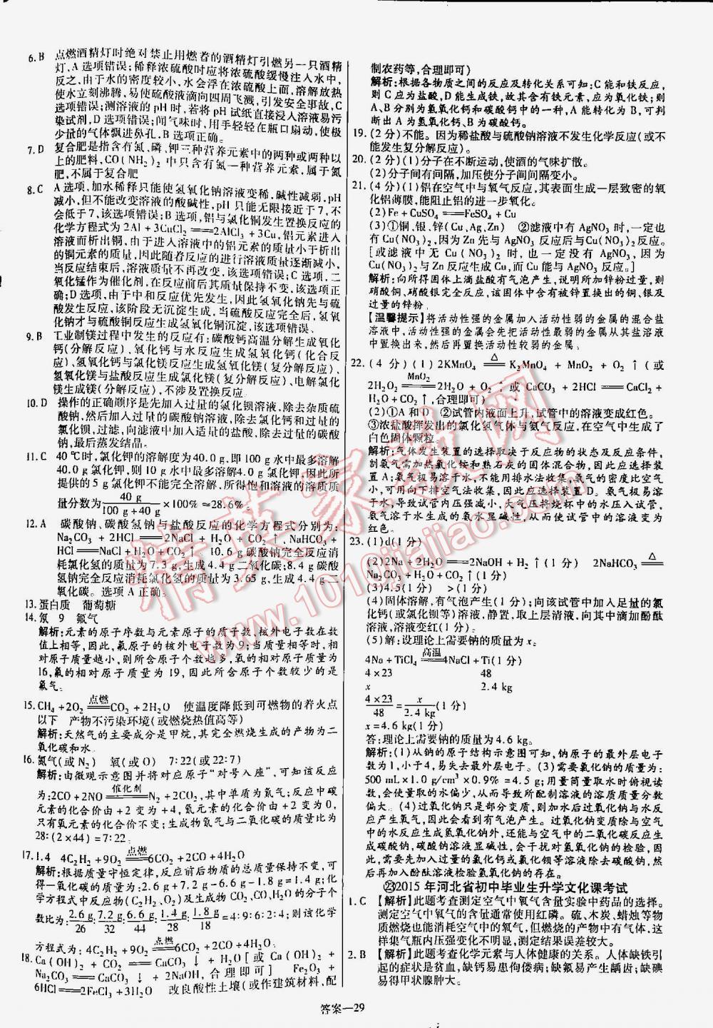 2016年金考卷山东中考45套汇编化学 第29页