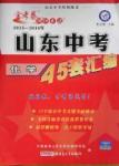 2016年金考卷山東中考45套匯編化學
