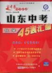 2016年金考卷山東中考45套匯編化學(xué)