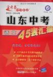 2016年金考卷山東中考45套匯編語(yǔ)文