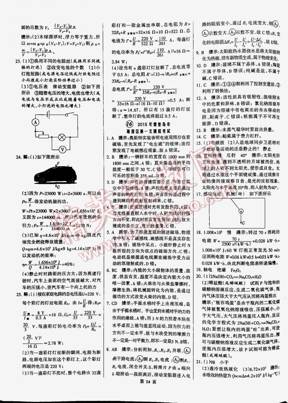 2016年全優(yōu)中考通用版全國中考試題精選精析九年級物理河北專版 第24頁