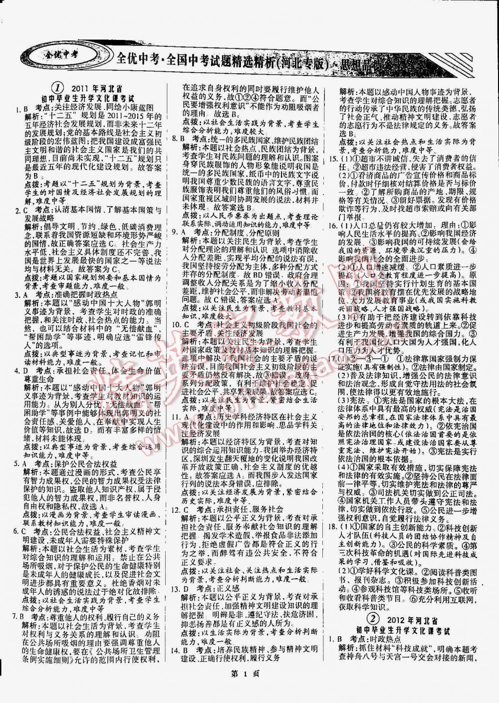 2016年全优中考通用版全国中考试题精选精析九年级思想品德河北专版 第1页