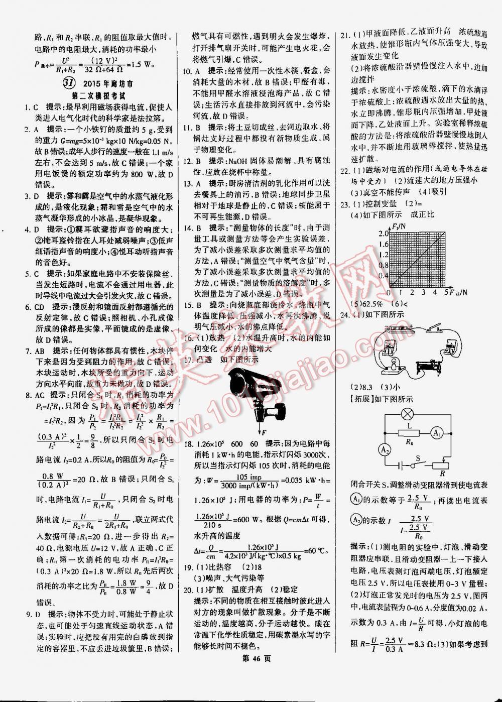 2016年全優(yōu)中考通用版全國中考試題精選精析九年級物理河北專版 第46頁