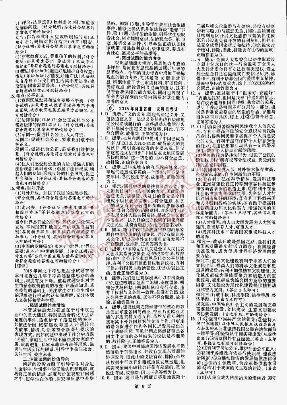 2016年全优中考通用版全国中考试题精选精析九年级思想品德河北专版 第5页