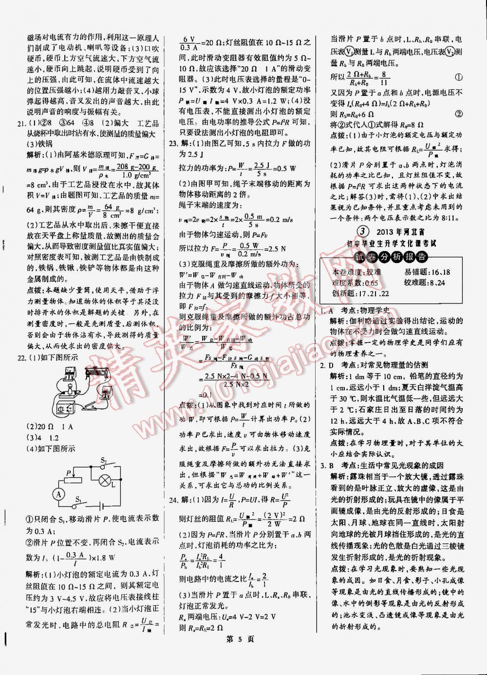 2016年全優(yōu)中考通用版全國(guó)中考試題精選精析九年級(jí)物理河北專版 第5頁(yè)