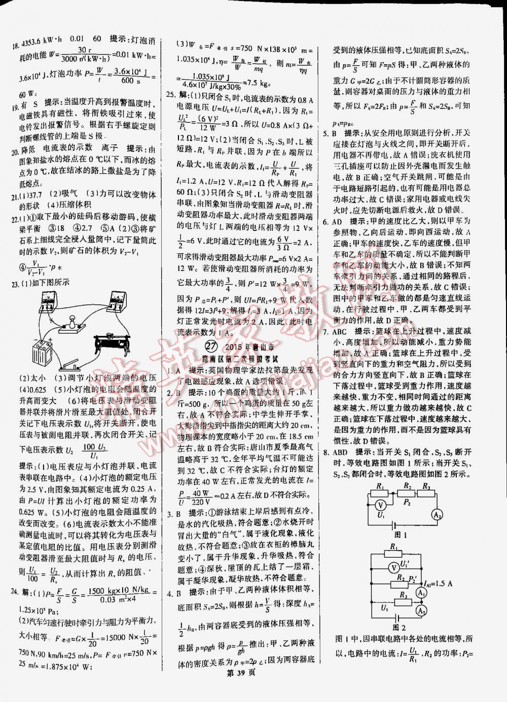 2016年全優(yōu)中考通用版全國中考試題精選精析九年級(jí)物理河北專版 第39頁
