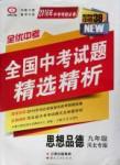 2016年全优中考通用版全国中考试题精选精析九年级思想品德河北专版