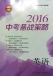 2016中考备战策略英语