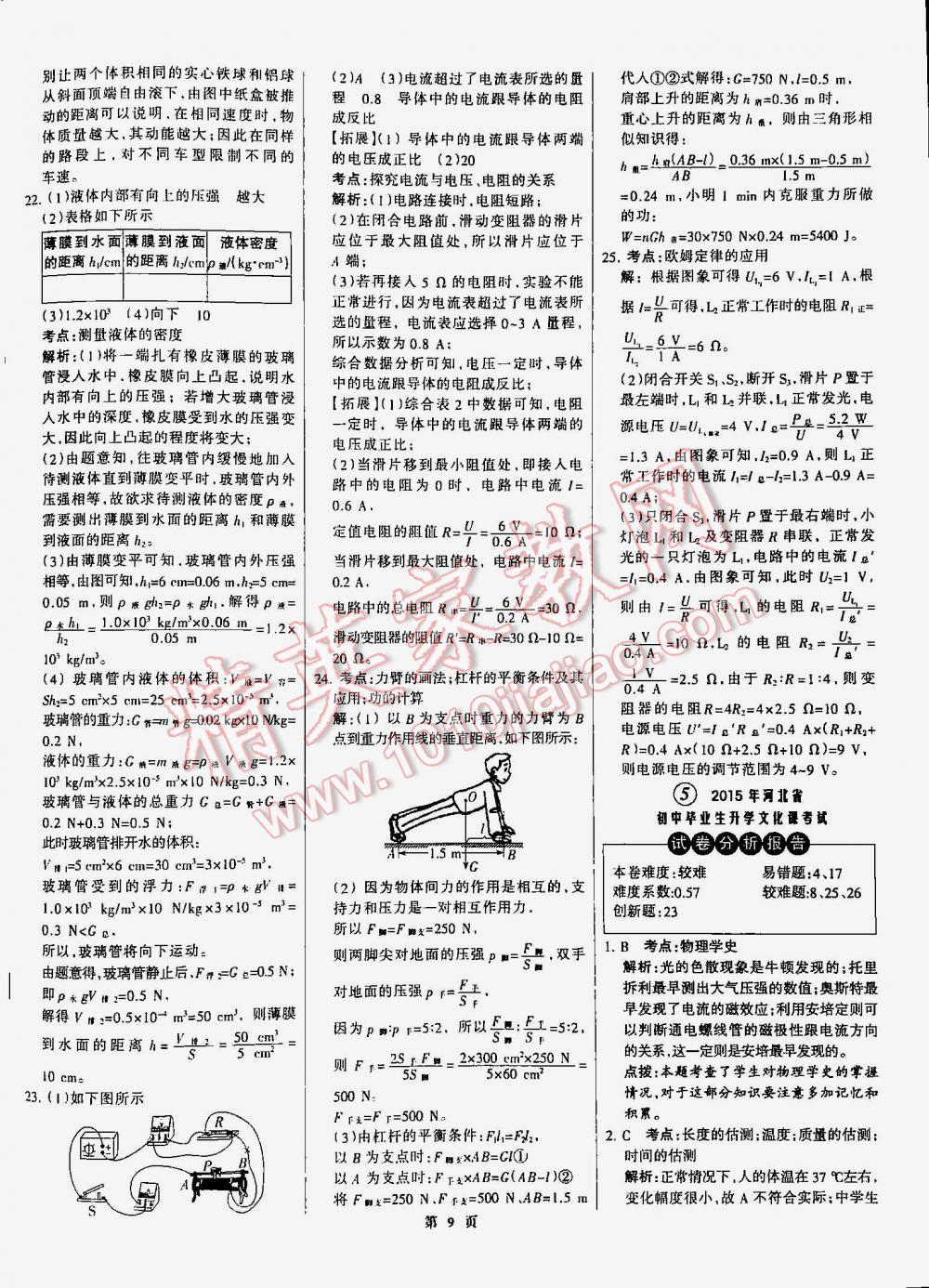 2016年全優(yōu)中考通用版全國中考試題精選精析九年級物理河北專版 第9頁