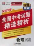 2016年全優(yōu)中考通用版全國中考試題精選精析九年級物理河北專版