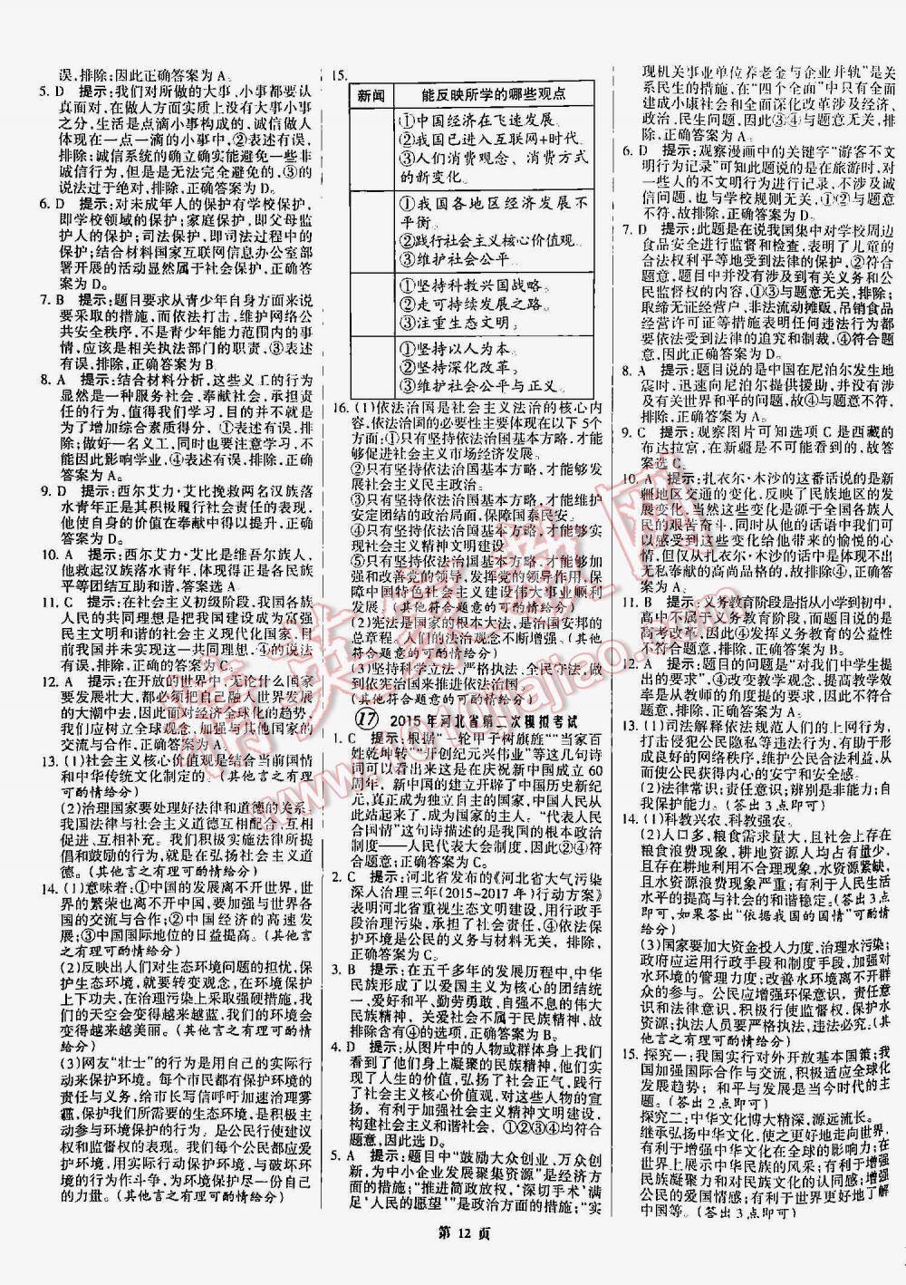 2016年全优中考通用版全国中考试题精选精析九年级思想品德河北专版 第12页