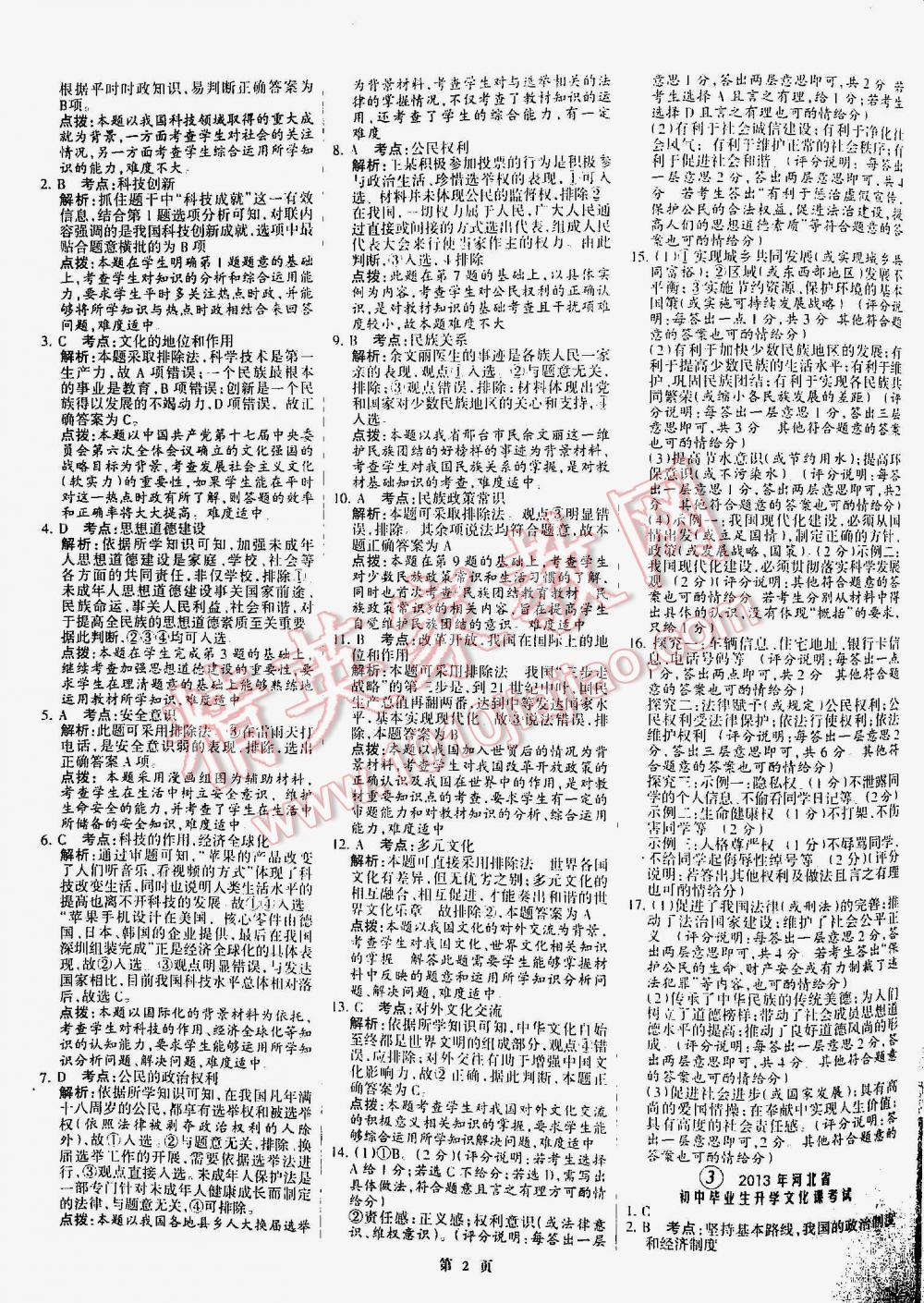 2016年全优中考通用版全国中考试题精选精析九年级思想品德河北专版 第2页