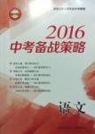 2016中考备战策略语文