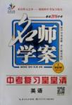 2016年優質課堂名師學案中考復習堂堂清英語
