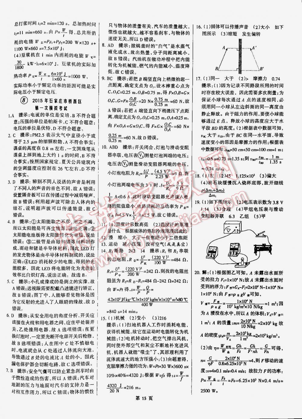 2016年全優(yōu)中考通用版全國中考試題精選精析九年級物理河北專版 第15頁