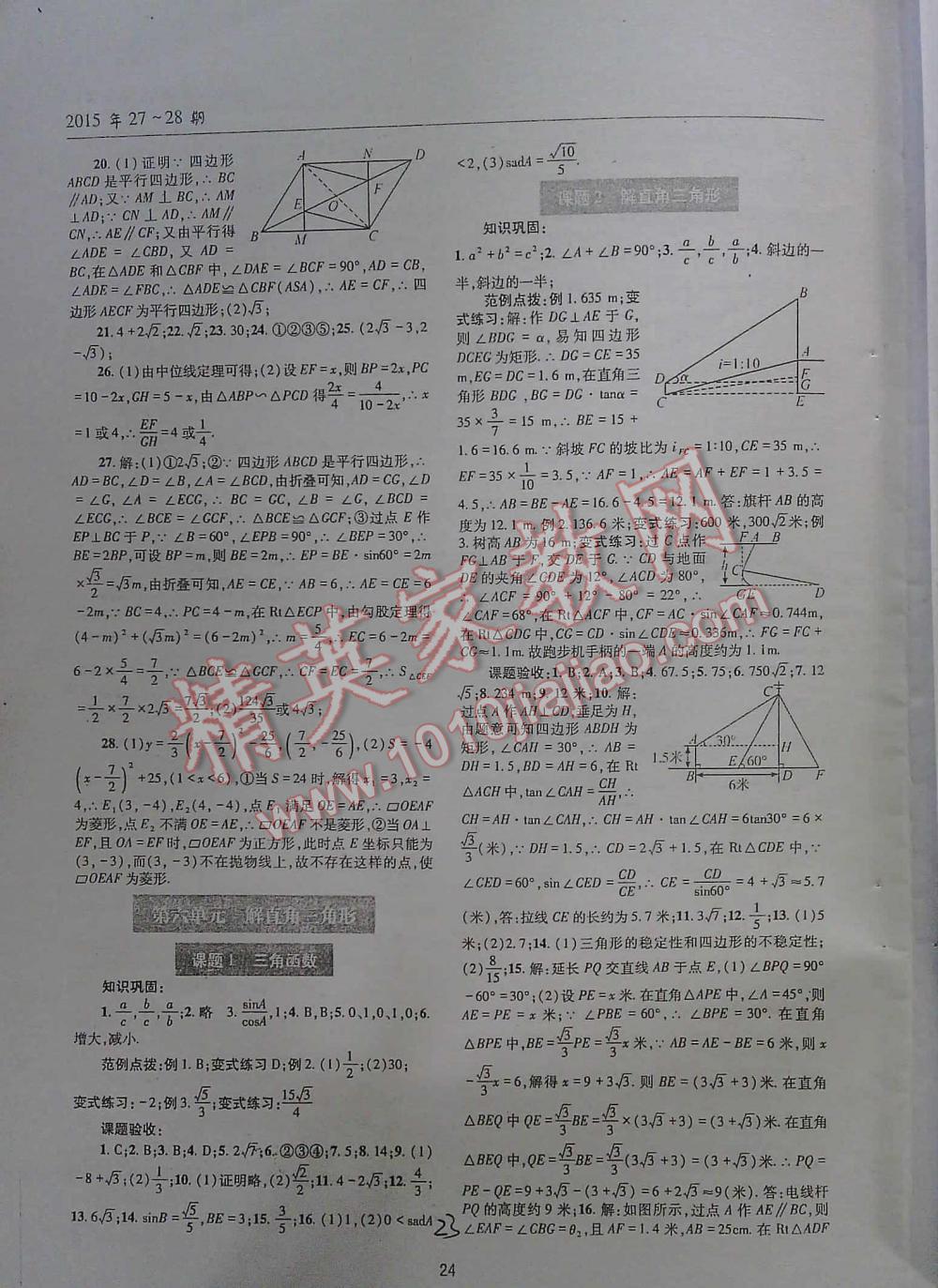 2016年中考總復習理科愛好者第27~28期數(shù)學 第23頁