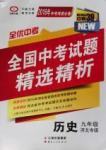 2016年全優中考通用版全國中考試題精選精析九年級歷史河北專版