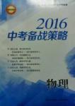 2016中考備戰策略物理