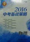 2016中考備戰(zhàn)策略物理