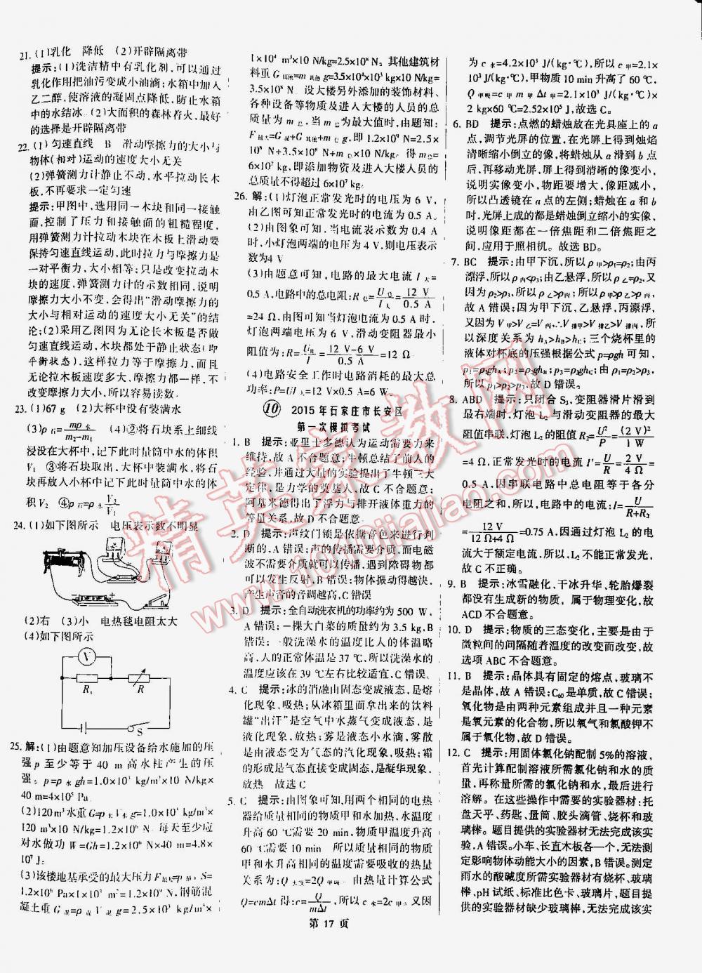 2016年全優(yōu)中考通用版全國(guó)中考試題精選精析九年級(jí)物理河北專版 第17頁(yè)