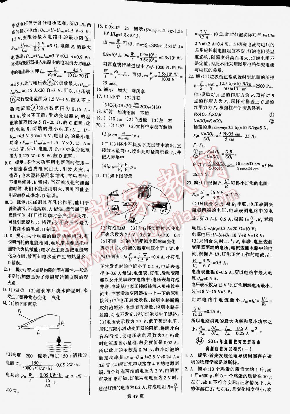 2016年全優(yōu)中考通用版全國中考試題精選精析九年級物理河北專版 第49頁