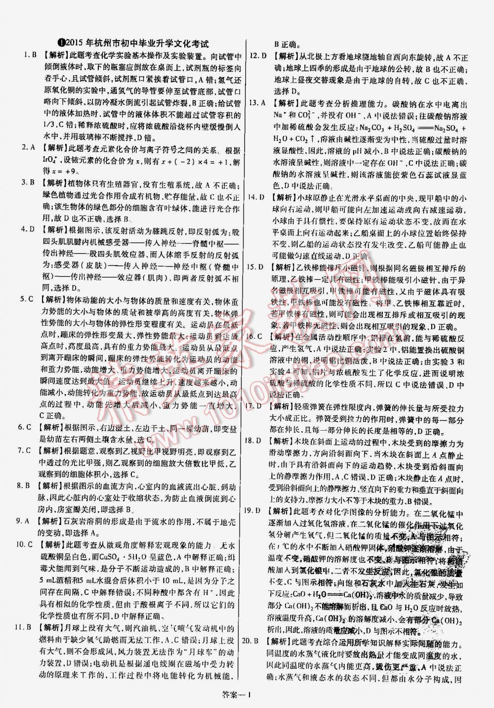 2016年金考卷浙江中考45套汇编科学 第1页