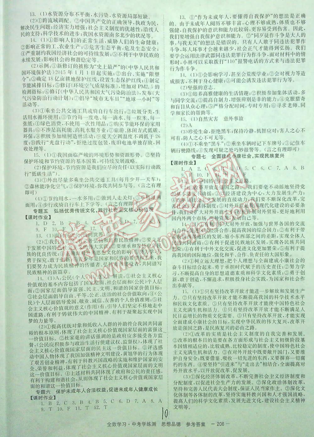 2016全效学习中考学练测听课讲义思想品德湖南师范大学出版社 第10页