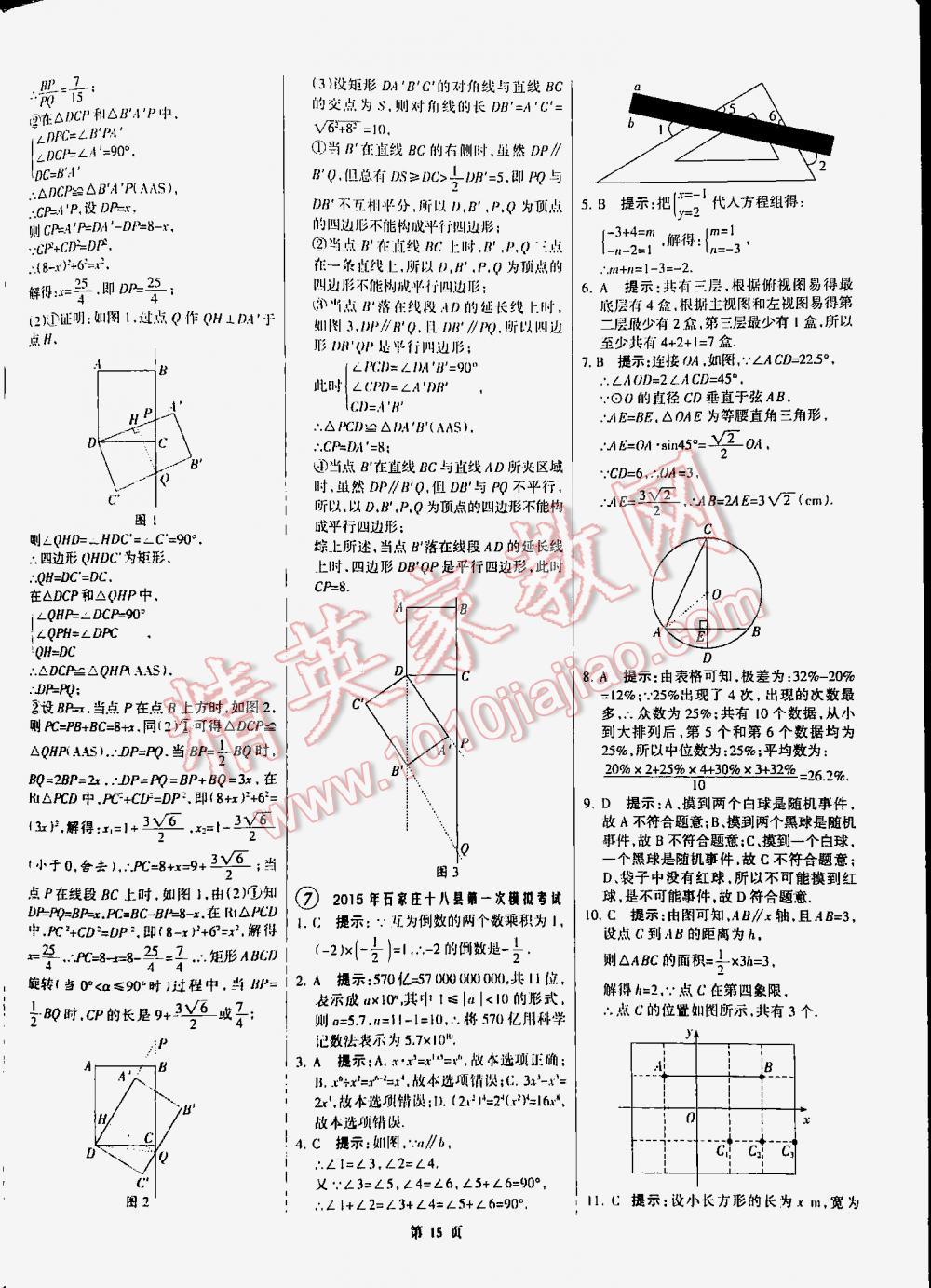 2016全优中考全国中考试题精选精析数学九年级河北专版 第15页