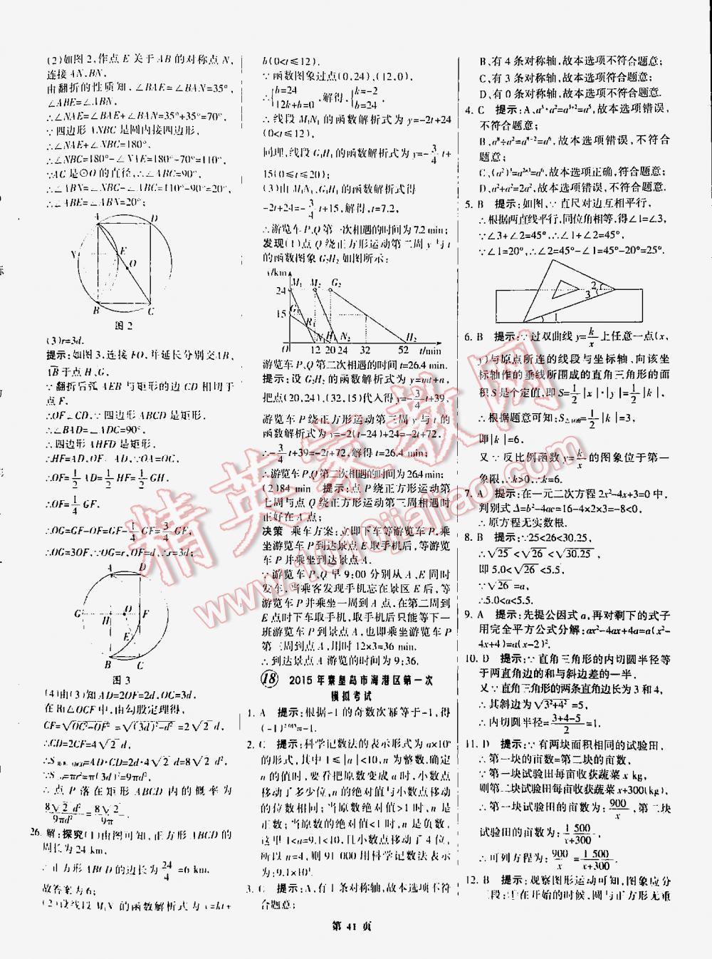 2016全優(yōu)中考全國(guó)中考試題精選精析數(shù)學(xué)九年級(jí)河北專(zhuān)版 第41頁(yè)