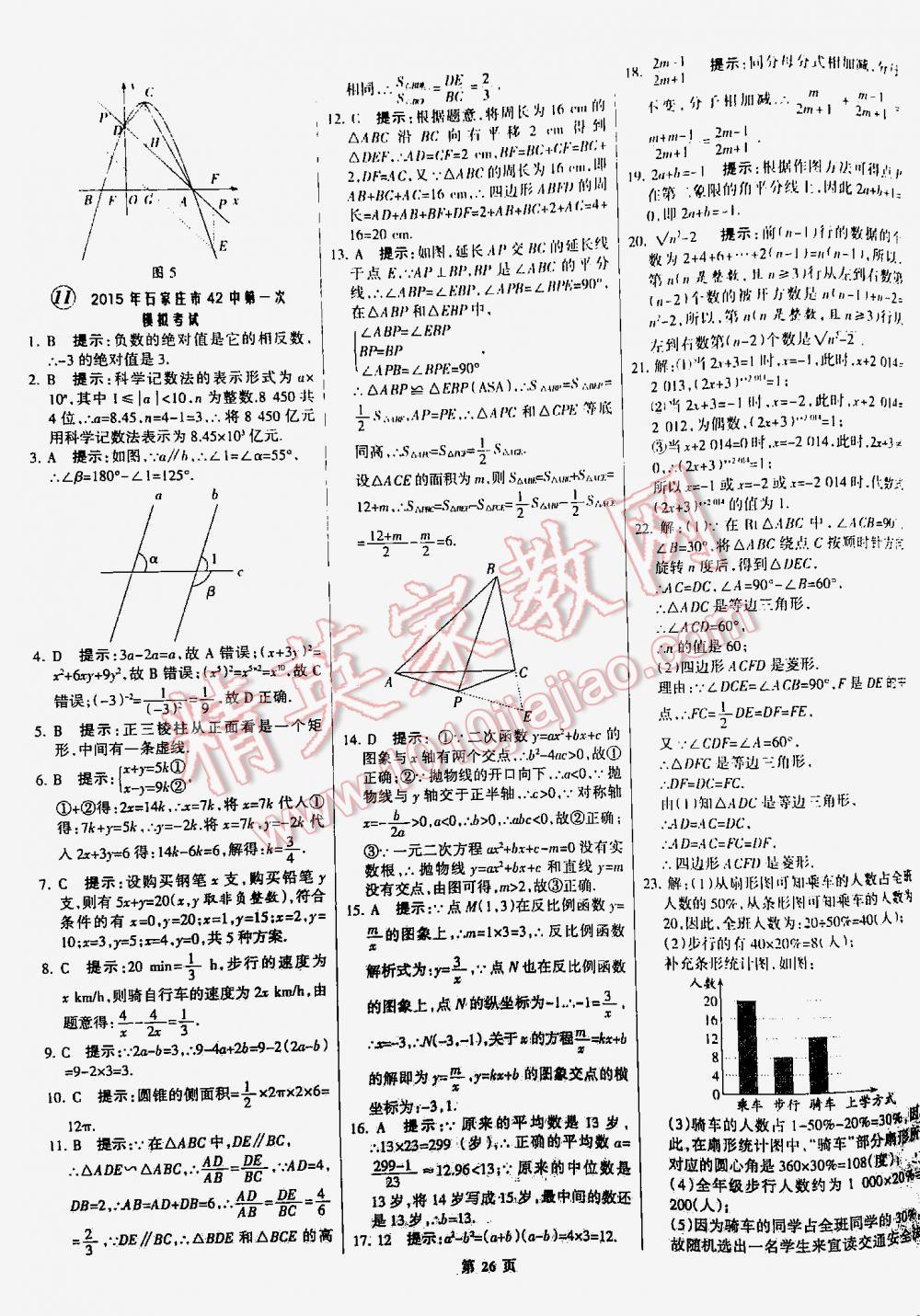 2016全優(yōu)中考全國(guó)中考試題精選精析數(shù)學(xué)九年級(jí)河北專(zhuān)版 第26頁(yè)