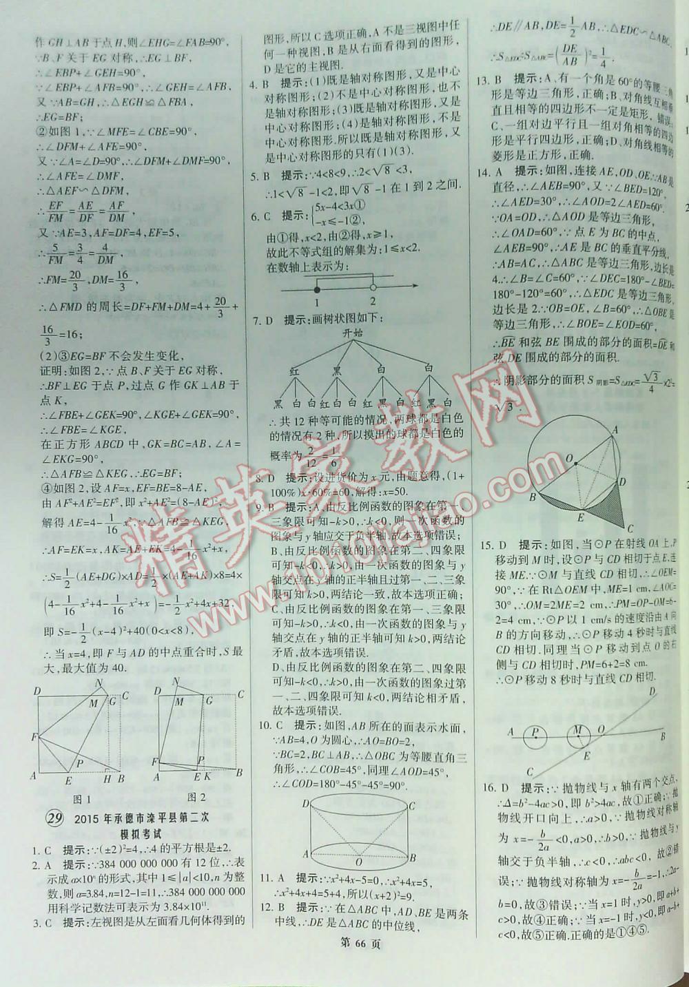 2016全優(yōu)中考全國中考試題精選精析數(shù)學九年級河北專版 第66頁