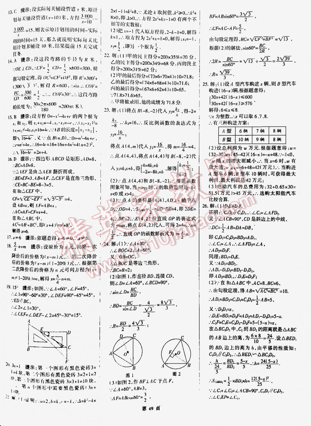 2016全优中考全国中考试题精选精析数学九年级河北专版 第49页