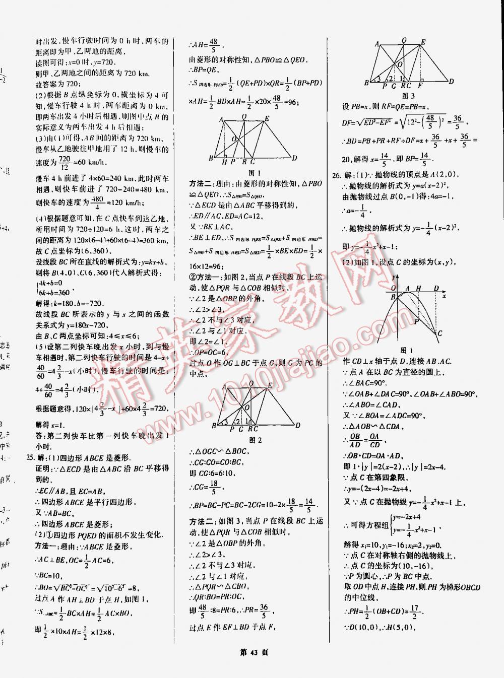 2016全優(yōu)中考全國(guó)中考試題精選精析數(shù)學(xué)九年級(jí)河北專(zhuān)版 第43頁(yè)