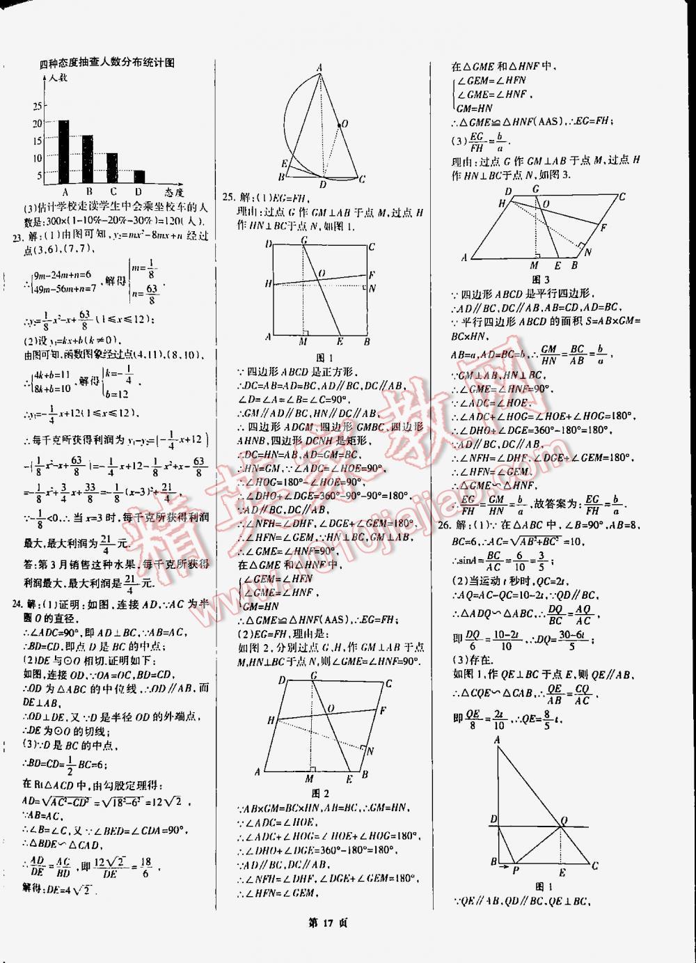 2016全優(yōu)中考全國(guó)中考試題精選精析數(shù)學(xué)九年級(jí)河北專版 第17頁(yè)