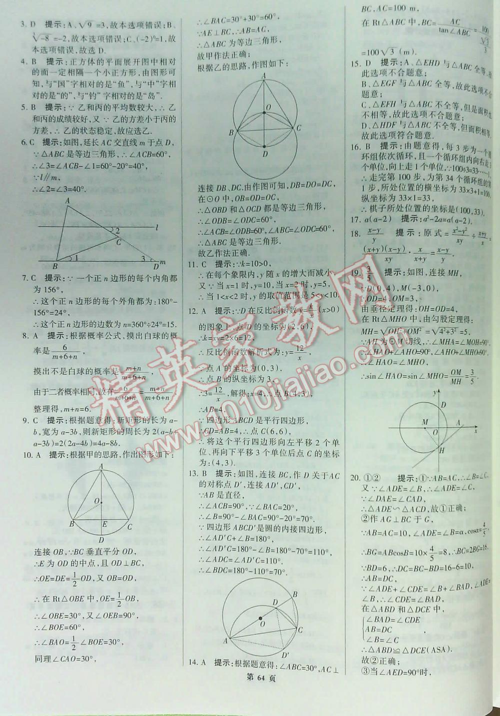 2016全優(yōu)中考全國中考試題精選精析數(shù)學九年級河北專版 第64頁