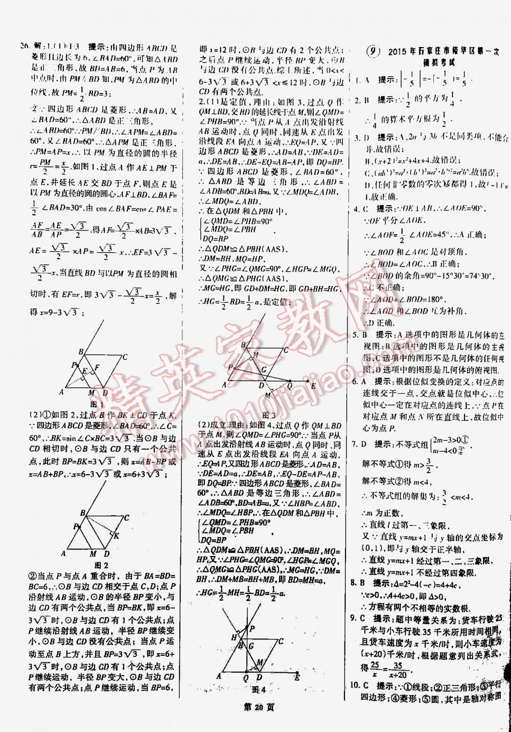 2016全優(yōu)中考全國中考試題精選精析數學九年級河北專版 第20頁