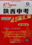 2016金考卷特快专递陕西中考45套汇编思想品德第六年第五版