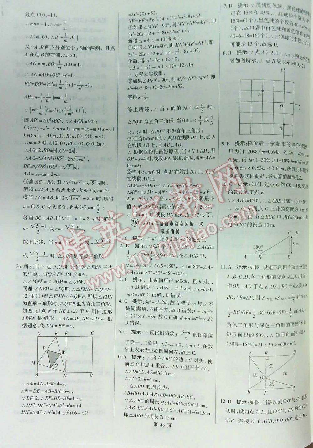2016全優(yōu)中考全國中考試題精選精析數(shù)學(xué)九年級河北專版 第46頁