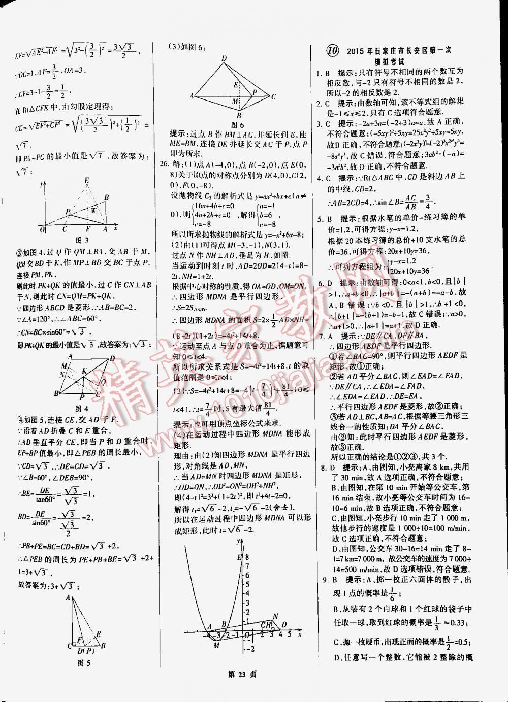 2016全优中考全国中考试题精选精析数学九年级河北专版 第23页