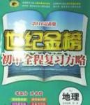 2016最新版世紀金榜初中全程復習方略新課標地理